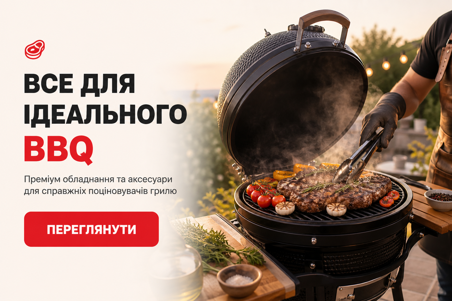 🍖 Все для ідеального BBQ